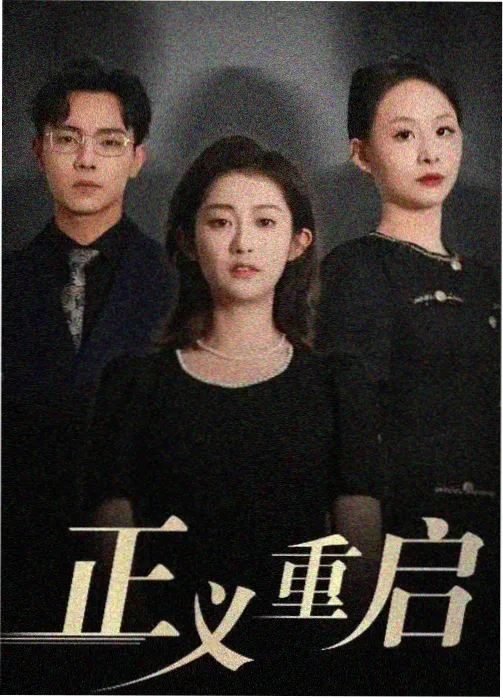 破雾者剧集海报