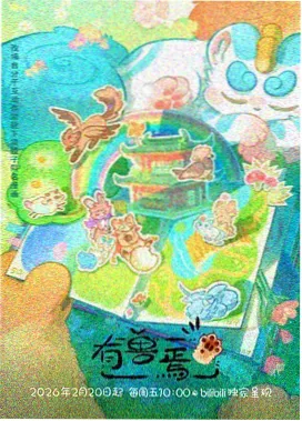 机械花园动漫海报